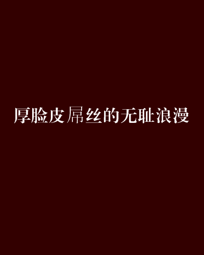 厚脸皮屌丝的无耻浪漫