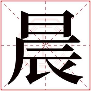 晨字的女孩名字寓意含有晨字的女孩名字