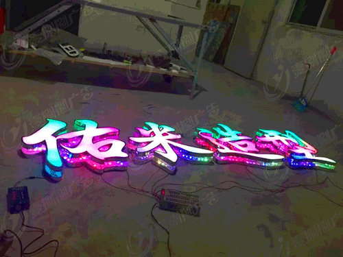 佛山发光字|精品发光字|迷你发光字|高档发光字|led发光字|精品字图片