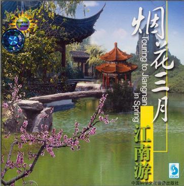 烟花三月江南游