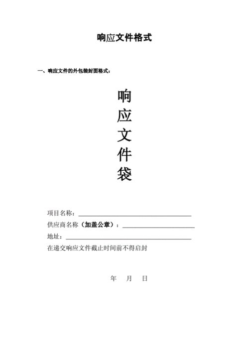 响应文件格式doc12页