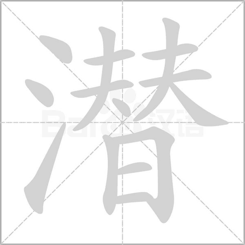 潜的笔顺笔画顺序表潜的笔顺怎么写潜的笔画是什么