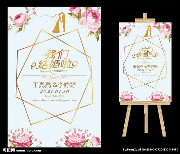 婚礼水牌设计图__海报设计_广告设计_设计图库_昵图网nipic.com