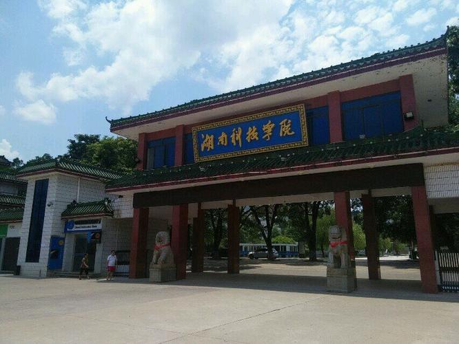 湖南科技学院
