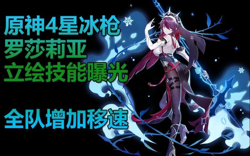原神内鬼网更新4星冰枪罗莎莉亚最新立绘和技能