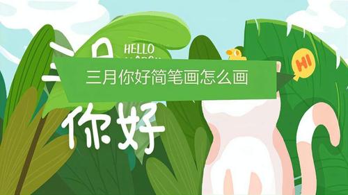 三月你好简笔画怎么画