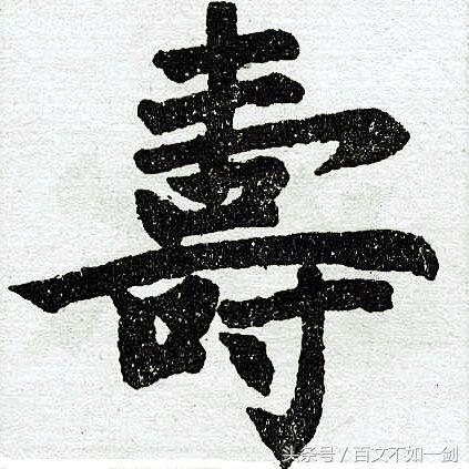 "寿"字书法集锦
