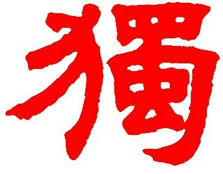 邓石如的隶书【独】: 是个繁体字.