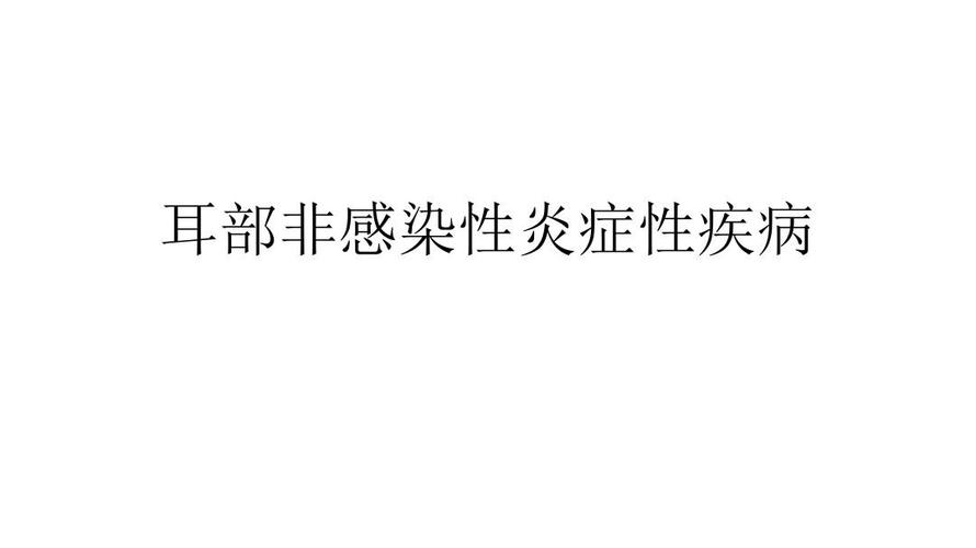 耳部非感染性炎症性疾病治疗