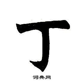 首页 书法字典 丁书法 丁怎么写好看 丁字的书法写法 丁毛笔书法欣赏
