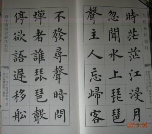 [转载]卢中南老师楷书琵琶行