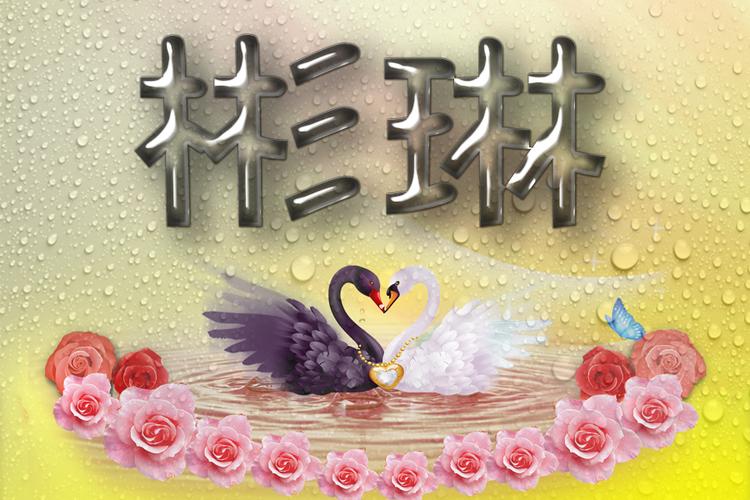 带彬琳两个字的字图片大全集