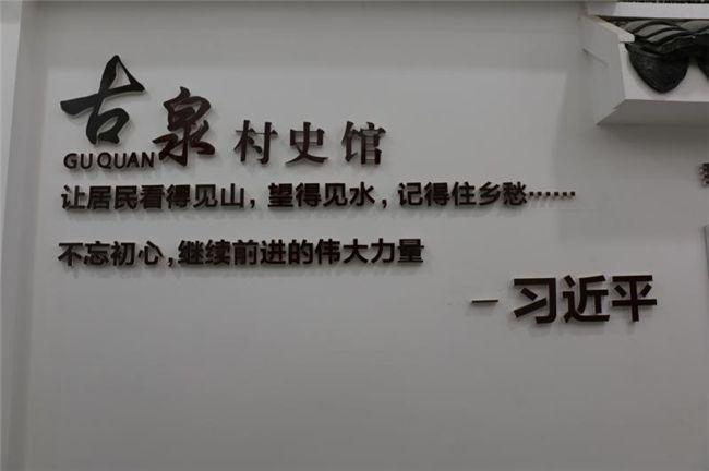 新时代文明实践|南京江宁古泉社区:村史馆里看变迁 不