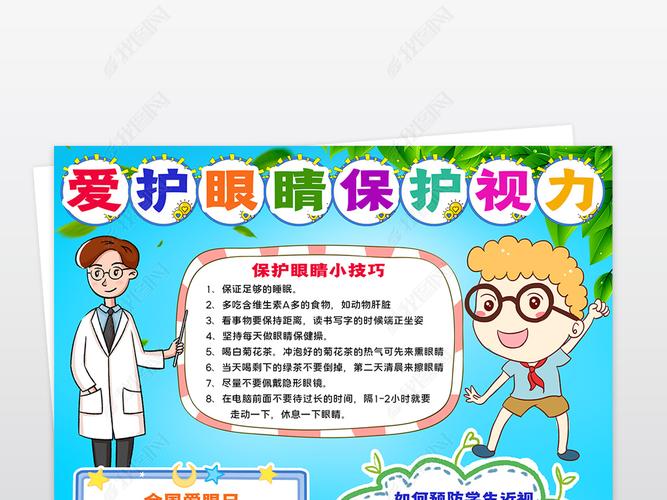 原创全国爱眼日小报爱护眼睛保护视力小报手抄报-版权可商用