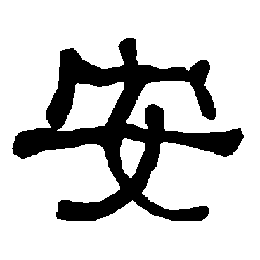 衡方碑 - 隶书 - "安"