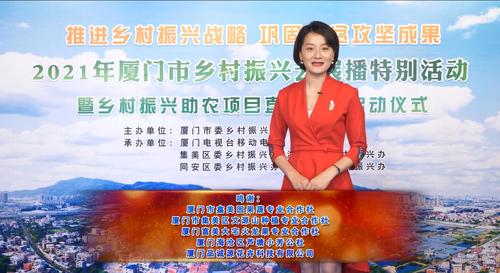 移动电视万屏全城联动 云端助力厦门乡村振兴