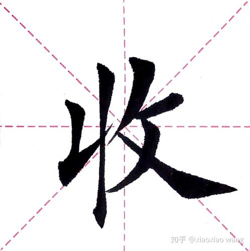 千字文第022字收