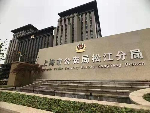 上海市公安局松江分局机关大院