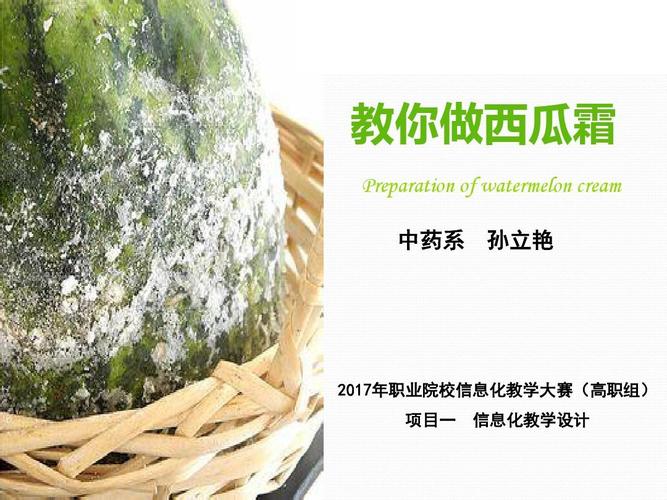 教你做西瓜霜ppt