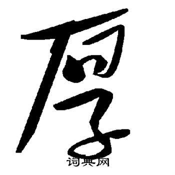 厚草书书法字典