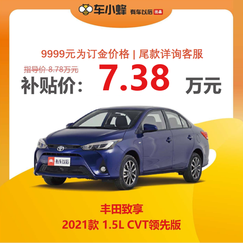 致享2021新款落地价,丰田致享自动挡落地价 丰田致享 2021款 1.5l cvt领先版 汽车新车订金