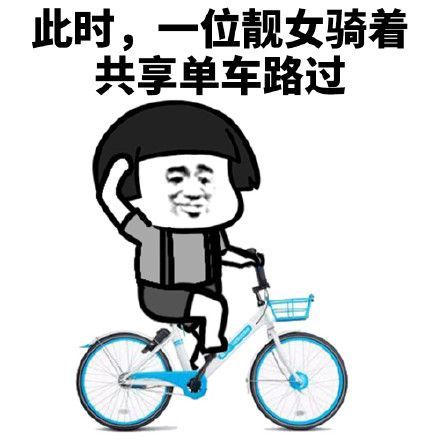 此时一位靓女骑着共享单车路过表情包图片v10