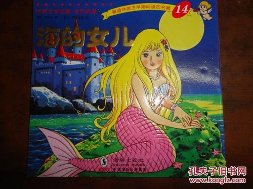 海的女儿(人鱼公主,美人鱼),世界著名童话,世界文学名著.金色启蒙