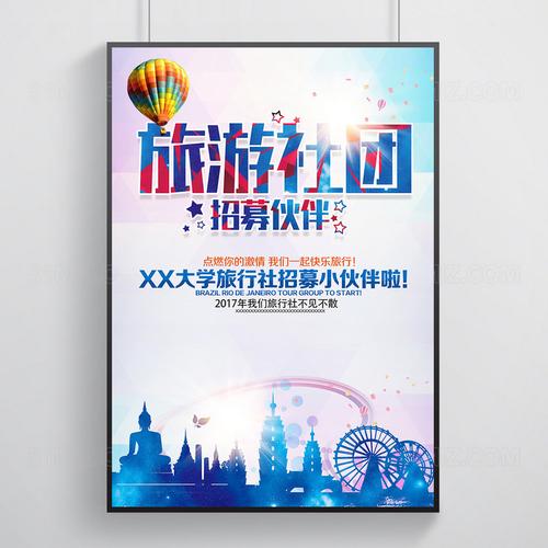 设计素材 设计模板 > 当前作品  标签: 炫彩风招聘海报 旅游社招新