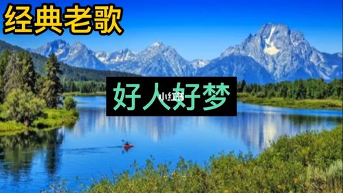 经典老歌《好人好梦》_老歌_娱乐_音乐