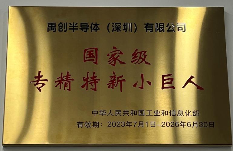 恭喜禹创半导体荣获国家级专精特新"小巨人"企业认定