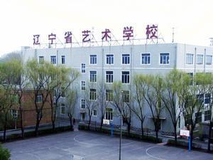 辽宁省艺术学校