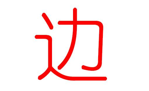 如何给边姓宝宝起名