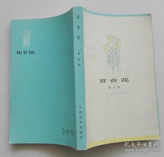 百合花(一版一印,茹志鹃签赠本)