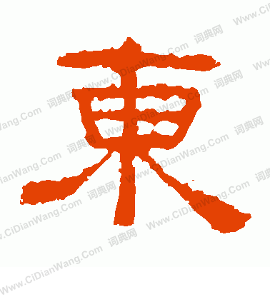 东隶书书法字典