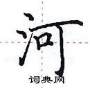 河楷书怎么写好看_河硬笔楷书书法_河钢笔楷书字帖_词典网