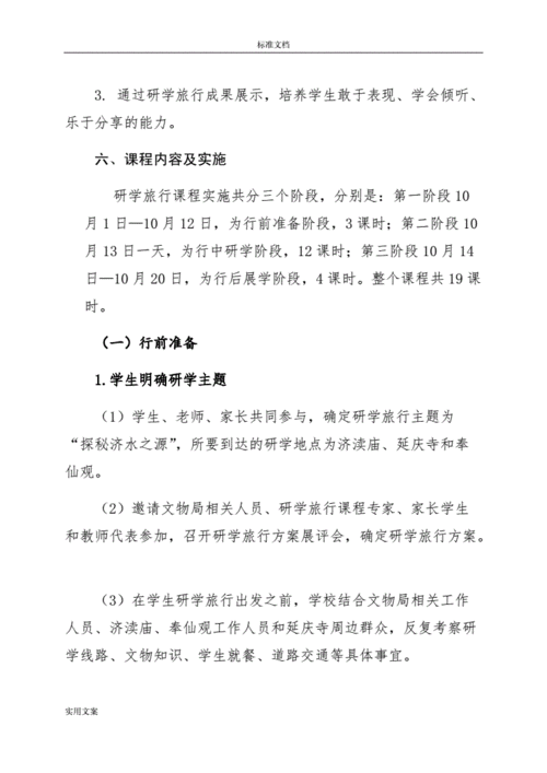 研学旅行课程方案设计.doc 34页