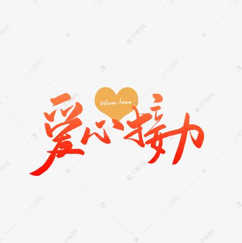 爱心接力毛笔字艺术字设计图片-千库网
