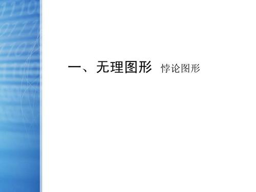 3三,图形设计的方法五无理图形ppt