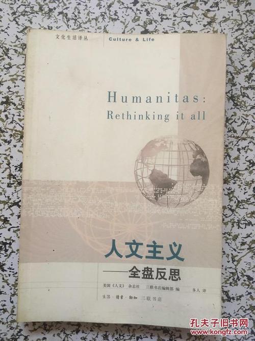 人文主义:全盘反思