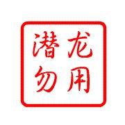 潜龙勿用