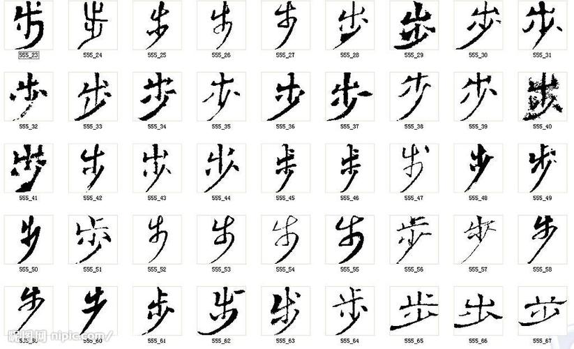步书法字图片
