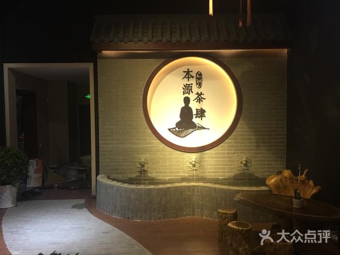 本源茶肆图片 - 第4张