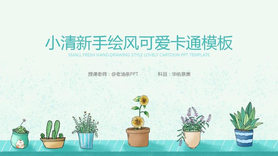 【精选】小清新手绘风可爱卡通ppt模板ppt精美课件