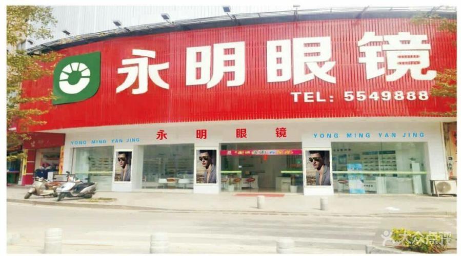 永明眼镜图片 - 第3张