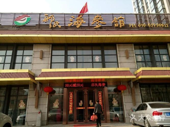 邢氏海参鲁菜馆(邢氏海参馆六里桥店)图片 - 第1222张