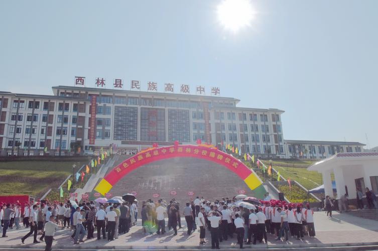 百色民族高中西林分校签约和揭牌仪式隆重举行