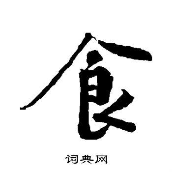 食行书怎么写好看食字的行书书法写法食毛笔行书书法欣赏