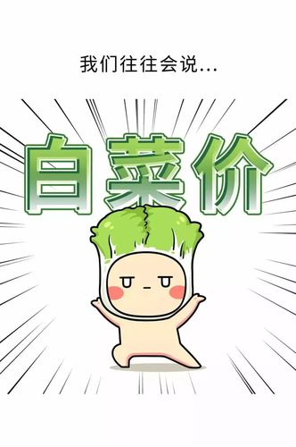 为什么用"白菜价"来形容便宜?