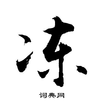 敬世江写的冻字_敬世江冻字写法_敬世江冻书法图片_词典网