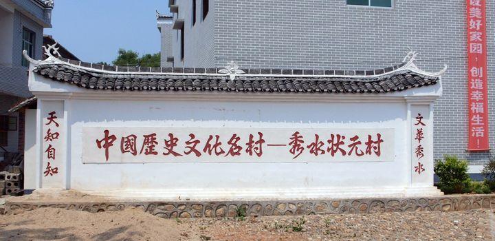 秀水状元村
